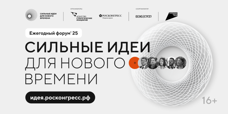 Продолжается прием заявок на пятый форум «Сильные идеи для нового времени».