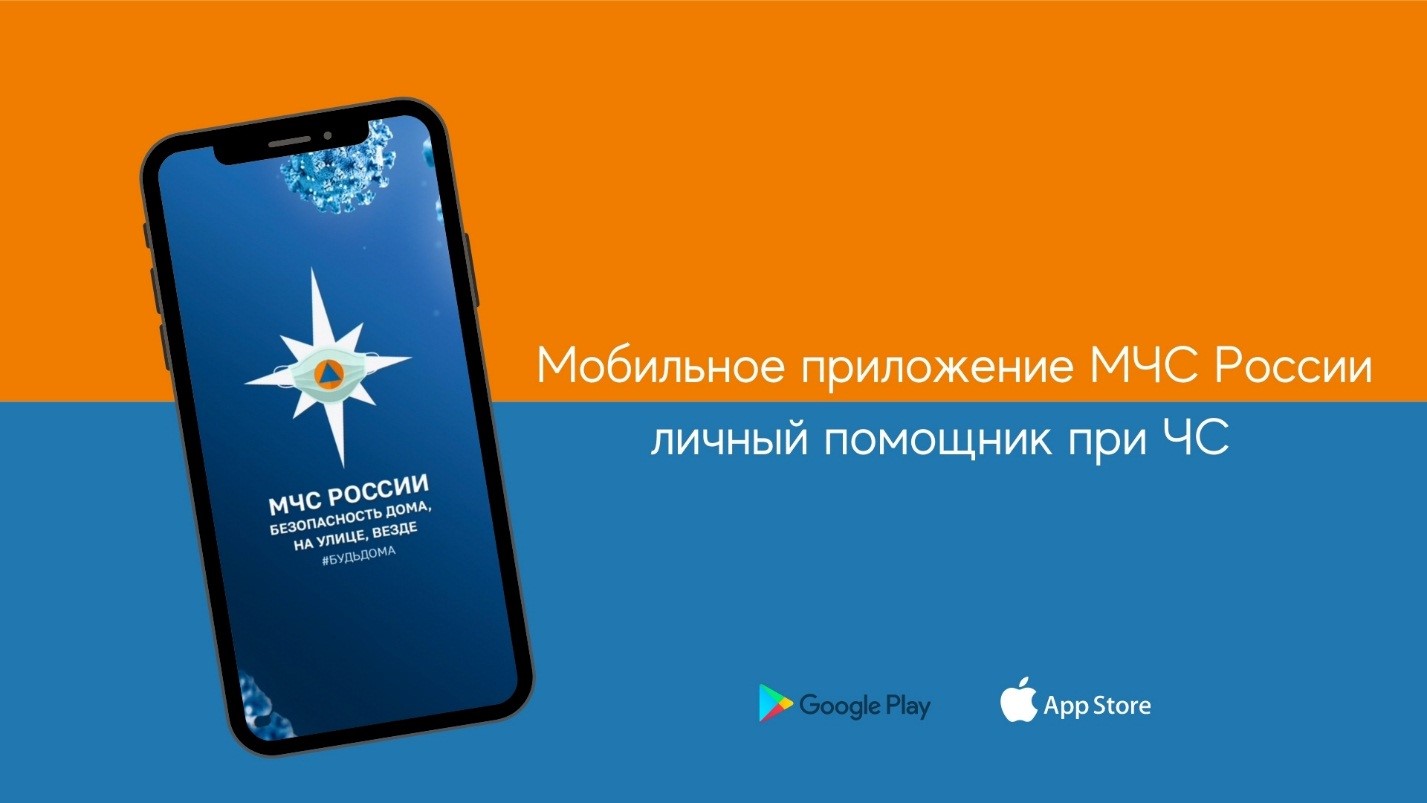 Мобильное приложение МЧС России.