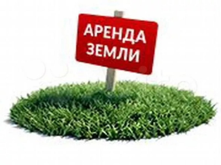 Извещение о возможности предоставлении земельного участка в аренду.