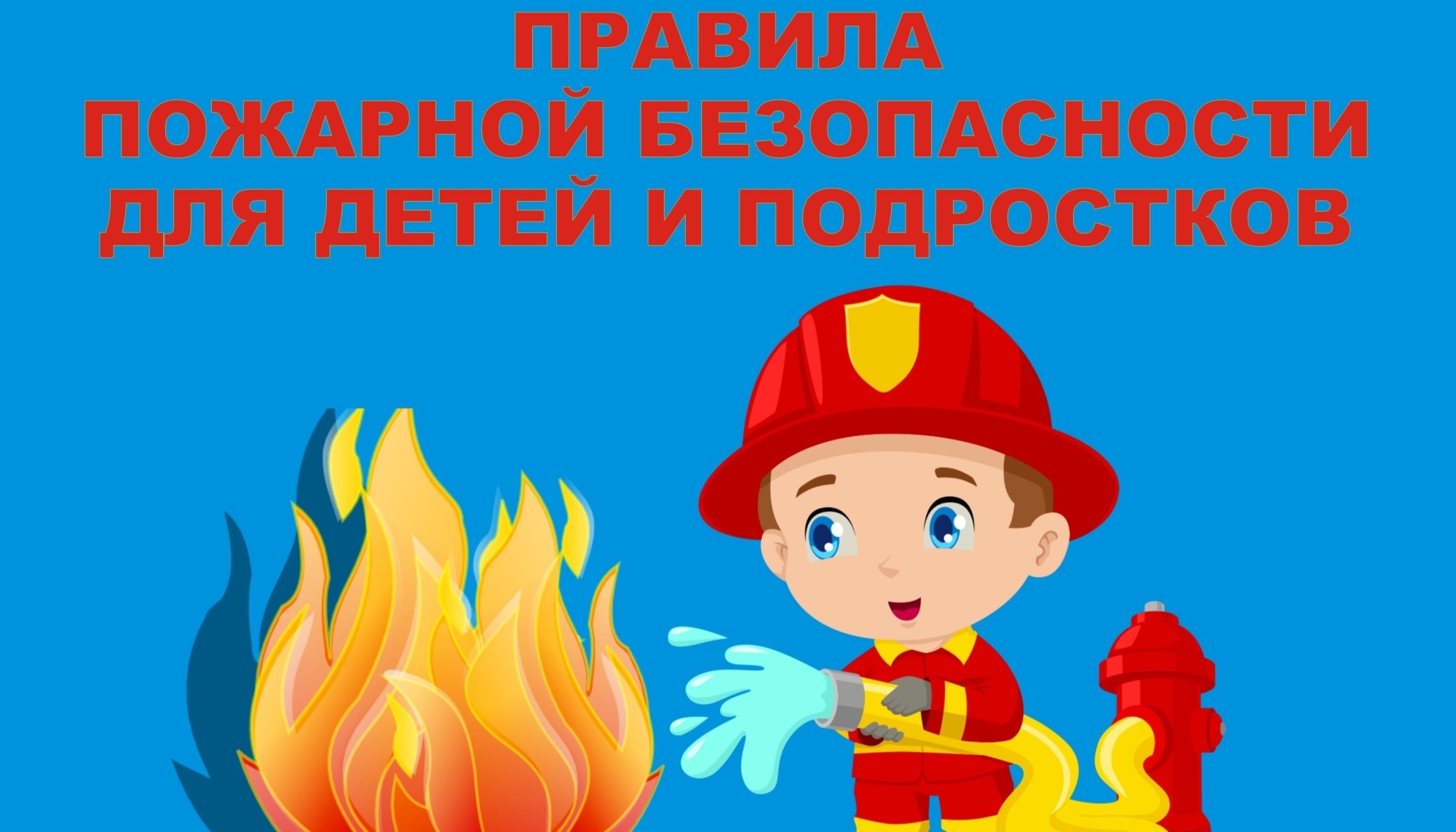 Пожарная безопасность.