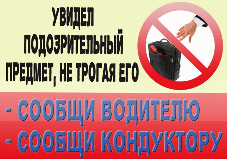 ПАМЯТКА по соблюдению мер безопасности на объектах транспортной инфраструктуры. ПАМЯТКА по соблюдению мер безопасности на объектах транспортной инфраструктуры.