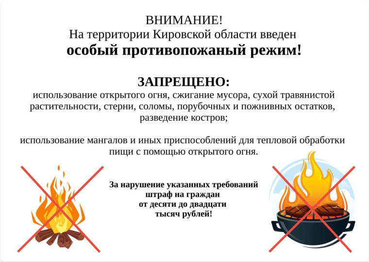 На территории Кировской области введен особый противопожарный режим.